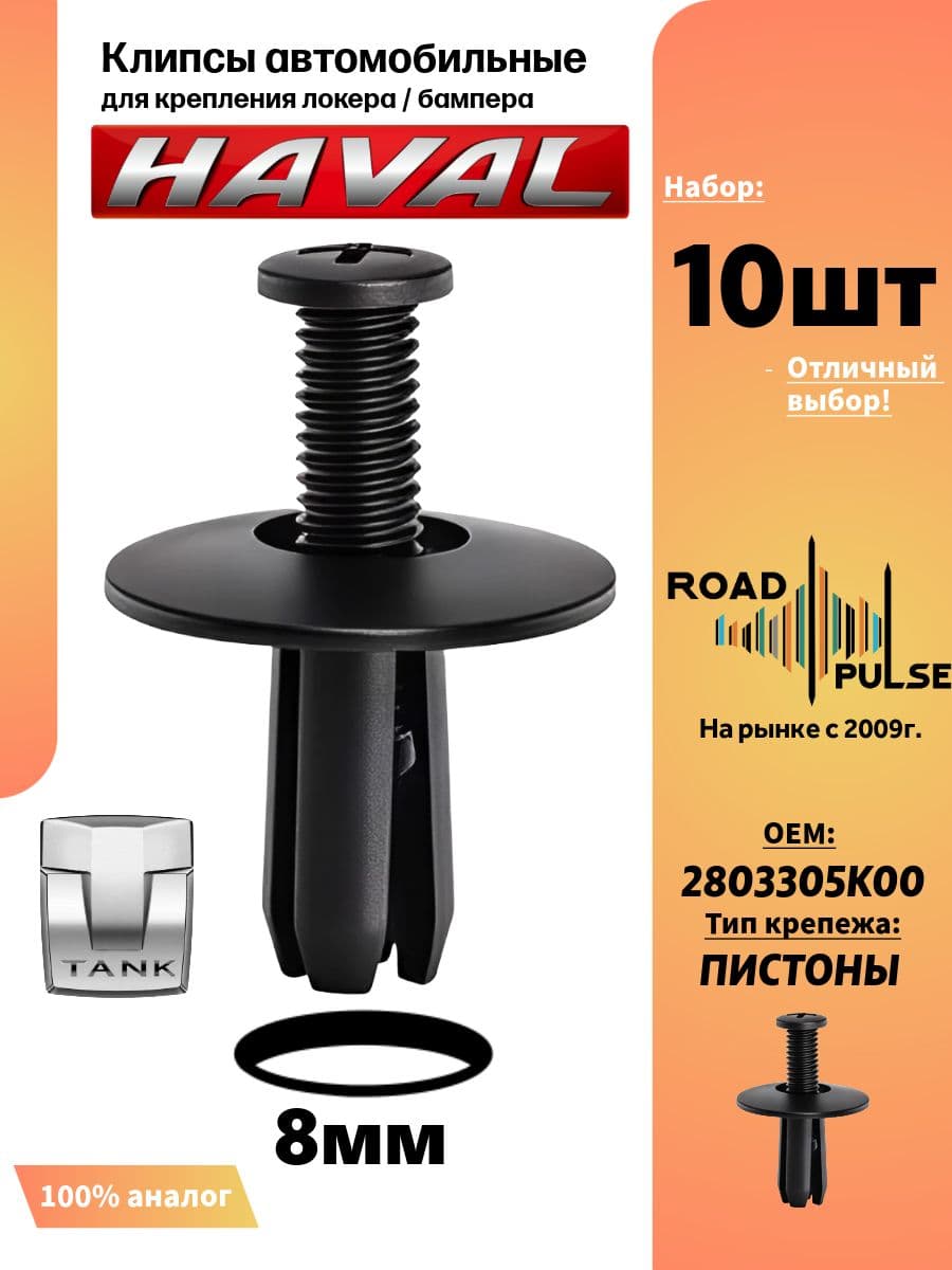 Клипсы автомобильные 8мм длинные для Haval, 10 шт