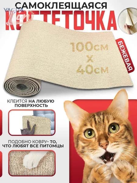 Когтеточка для кошек настенная самоклеющаяся / защита от кошек на диван 100*40 см, Conflate ZOOYAGUALIN