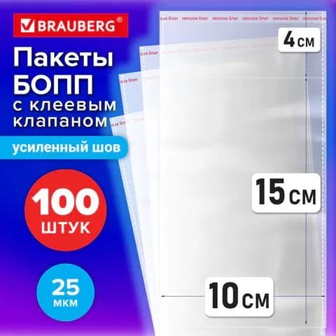 Пакеты БОПП с клеевым клапаном, КОМПЛЕКТ 100 штук, 10х15 + 4 см, 25 мкм, с усиленным швом