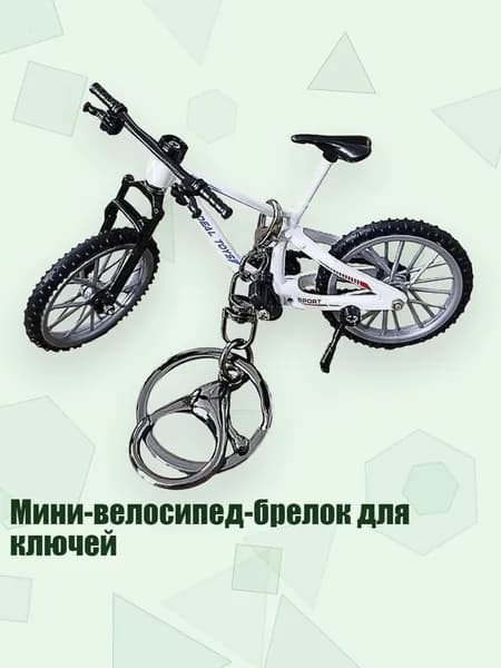 Мини-велосипед-брелок для ключей, Белый