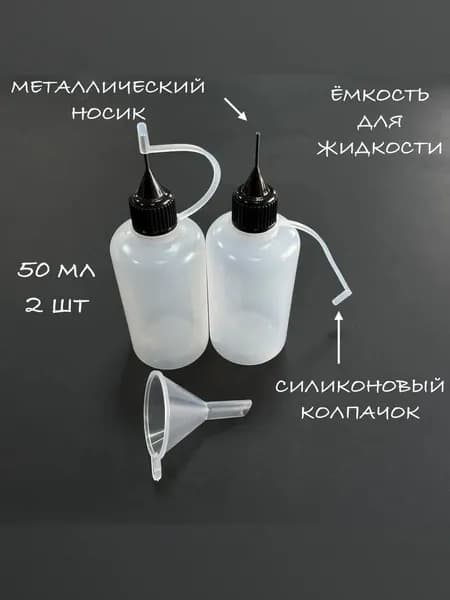 Емкость для жидкости, 50мл. Клей, грунт, краски для кожи., 2 шт в комплекте.