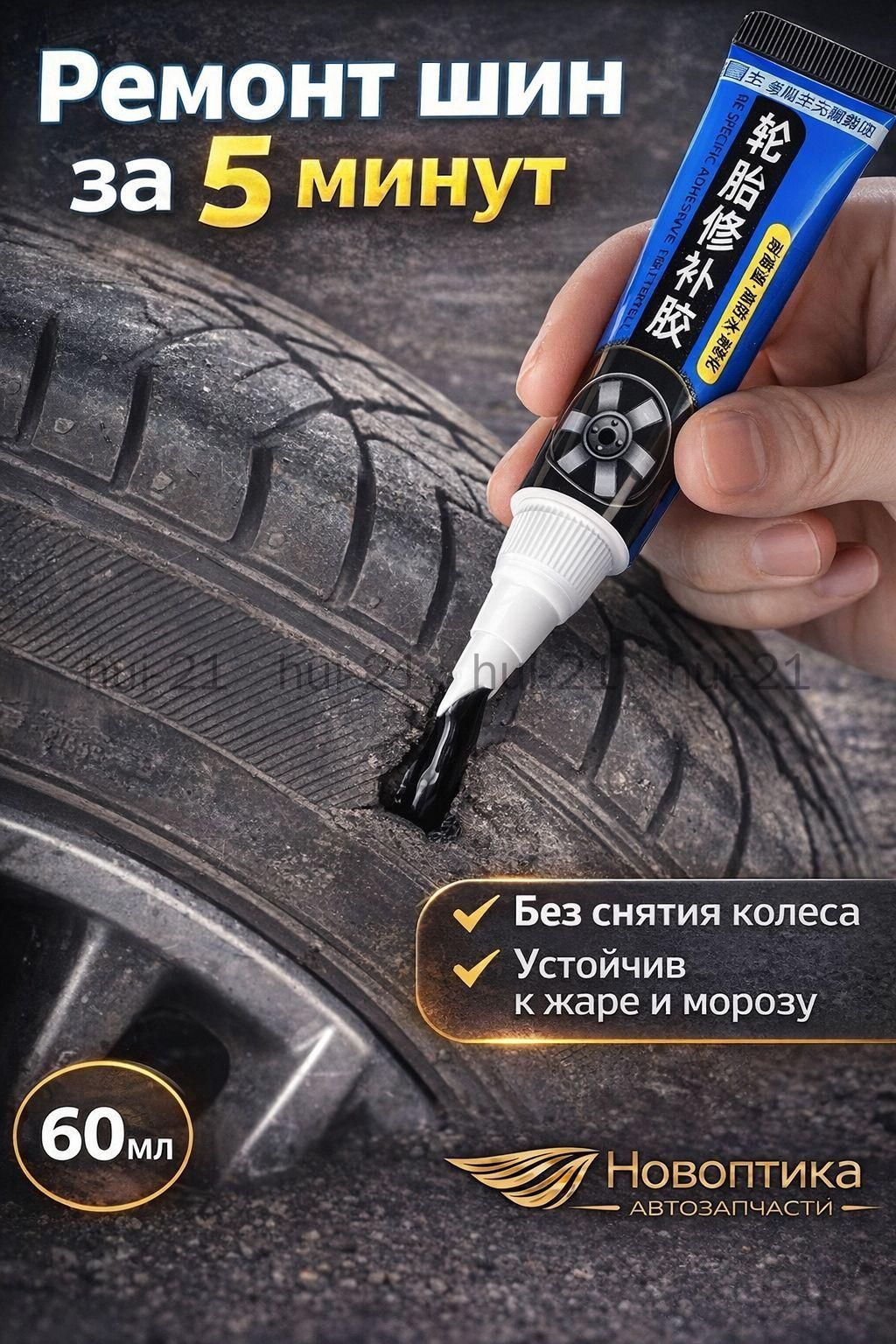 Клей шиноремонтный Готовый раствор, 60 мл, 1 шт.