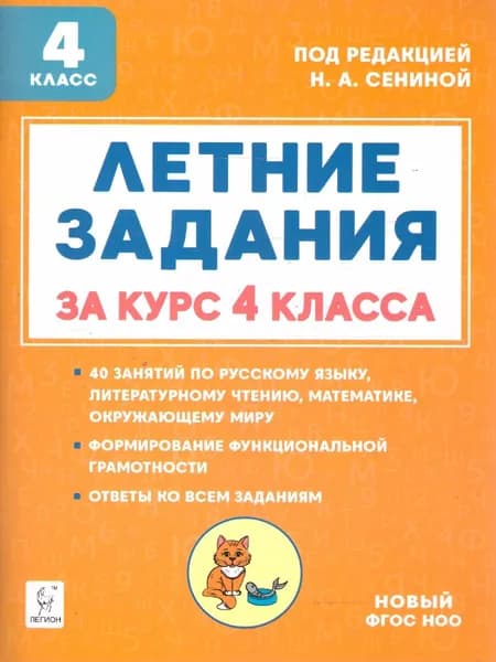 Летние задания за курс 4 класса. ФГОС | Сенина Наталья Аркадьевна
