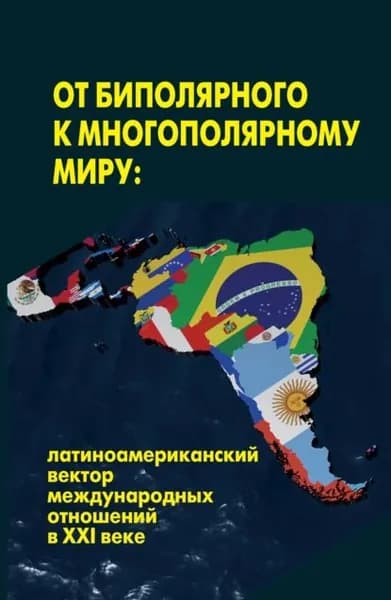 От биполярного к многополярному миру: латиноамериканский вектор международных отношений в XXI веке | Электронная книга