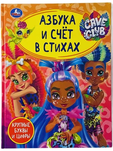 Cave Club. Азбука и счет в стихах
