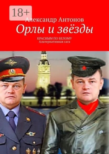 Орлы и звёзды. Красным по белому. Альтернативная сага | Антонов Александр Ильич | Электронная книга