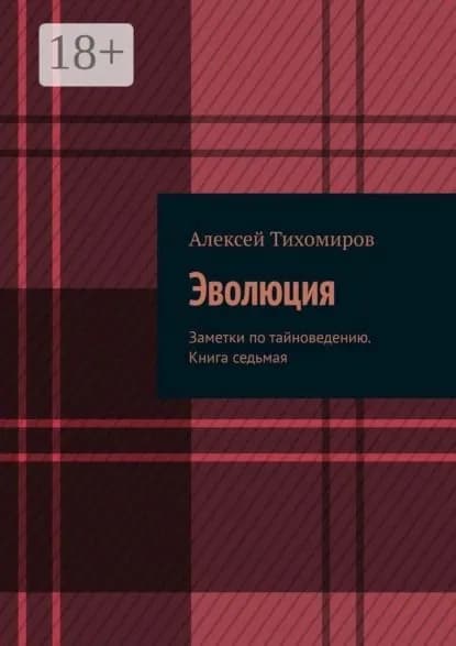 Эволюция. Заметки по тайноведению. Книга седьмая | Тихомиров Алексей Юрьевич | Электронная книга