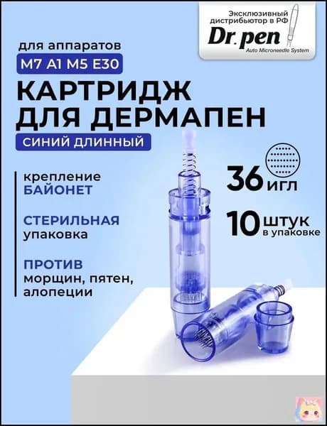 Dr.pen Картридж long 36 needle cartridge (синий) для дермапен, мезопен, 36 игл, длинный 10 шт.