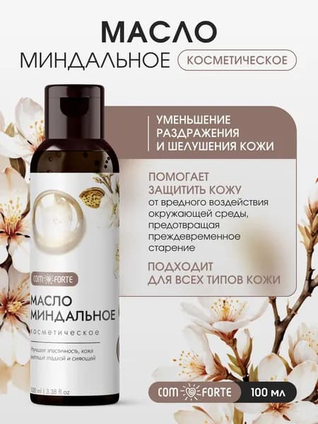 Масло Миндальное косметическое ComForte 100 мл