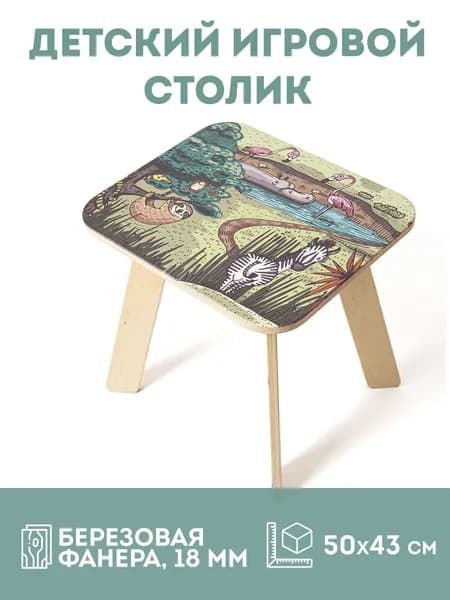 Детский игровой журнальный столик с принтом "Джунгли"