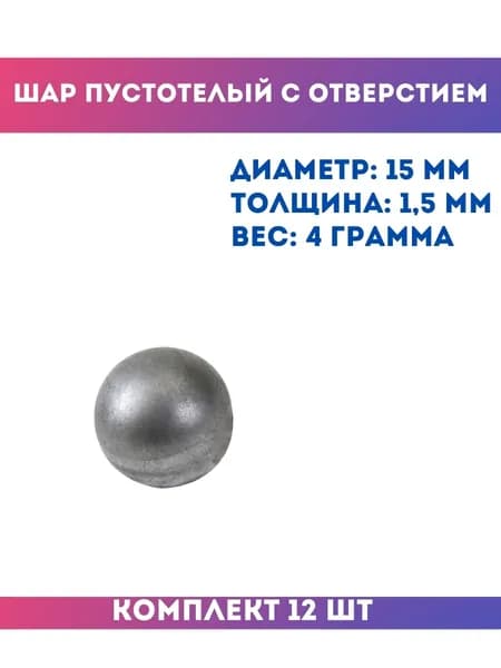 Шар пустотелый с отверстием 13.251.15 , комплект 12 шт.