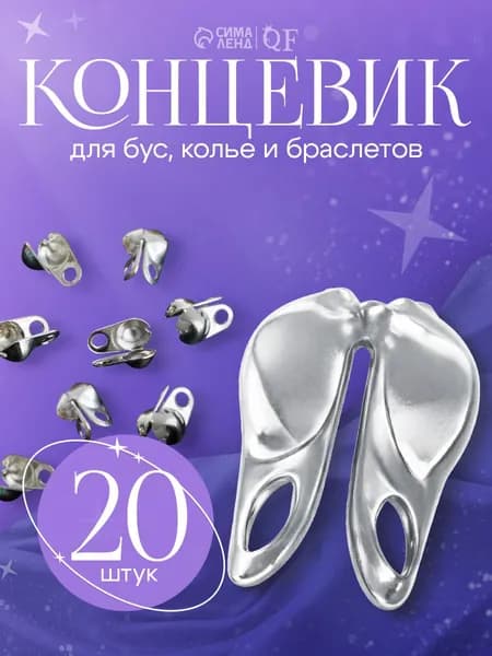Концевик калотт серебристый 3,2 мм для шнура (набор 20 шт) / Фурнитура для бижутерии