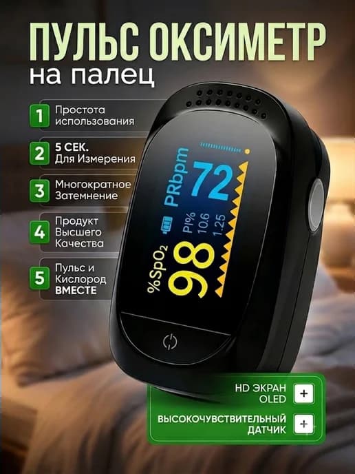 Пульсоксиметр на палец медицинский