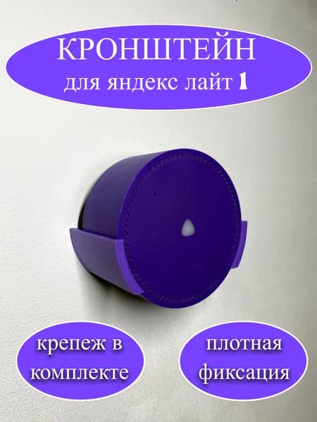 Настенное крепление держатель кронштейн для Яндекс станции Лайт (фиолетовый)