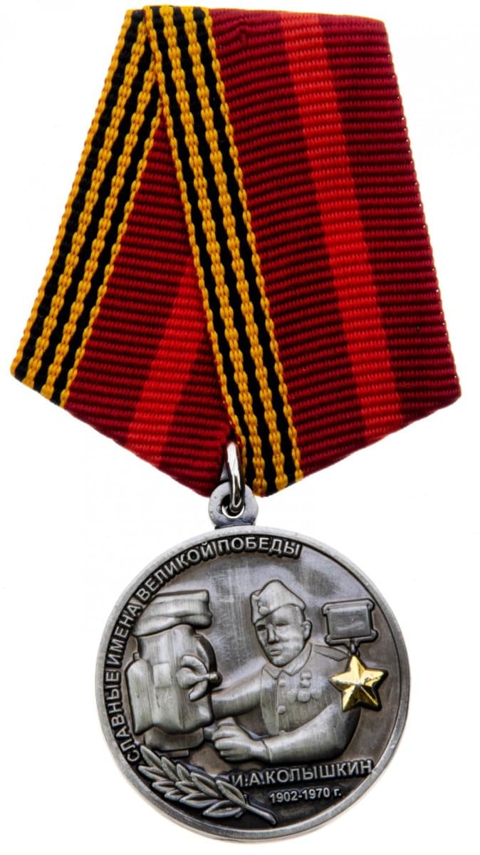 Знак "Славные имена Великой Победы И А Колышкин" с удостоверением