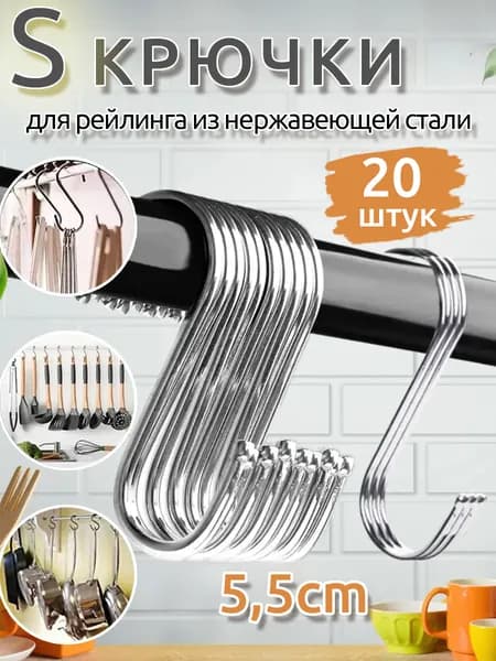 Крючки для рейлинга из нержавеющей стали, кухонная вешалка для кастрюли, вешалка для хранения одежды,5.5CM,20 шт