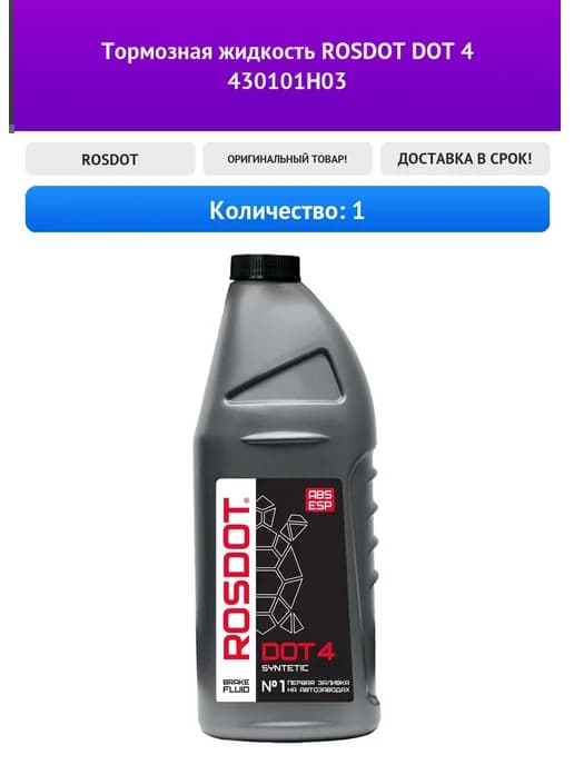 Тормозная жидкость DOT 4 430101Н03