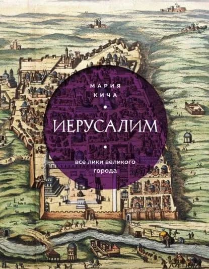 Иерусалим. Все лики великого города | Кича Мария Вячеславовна | Электронная книга