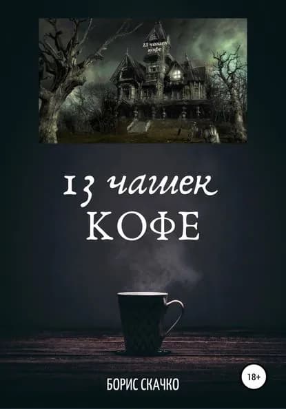 13 чашек кофе | Скачко Борис Глебович | Электронная книга