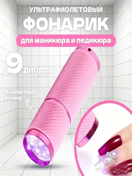Портативный УФ-фонарик с 9 диодами для маникюра и педикюра, мини лампа для сушки гель-лака, работает от батареек ААА, компактный размер, цвет при отправке выбирается случайным образом