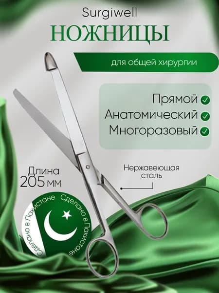 Ножницы анатомические кишечные, прямые, 205 мм Surgiwell