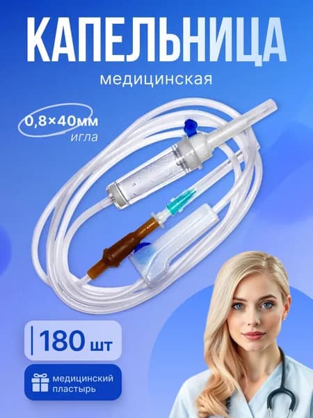 Система инфузионная капельница медицинская 180 шт, в подарок 1 лейкопластырь рулонный