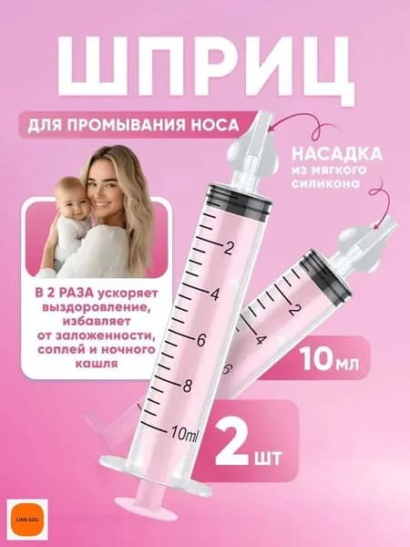 Шприц для промывания носа детский 2 шт 10 мл