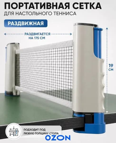 Сетка для настольного тенниса