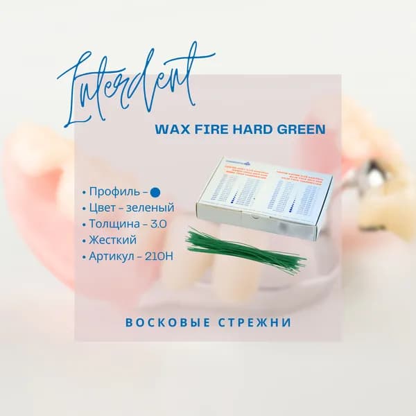 Восковые стержни зуботехнические, твердые, зеленые, диаметр - 2,5 мм., 50 г - INTERDENT