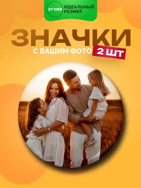 Значки с вашим фото или картинкой, пины на рюкзак.2 шт. 37мм