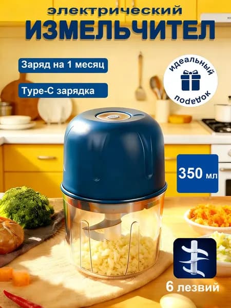 Измельчитель для чеснока электрический беспроводной на 6 лезвия 350 мл, Портативный, съемный, для приготовления пищи