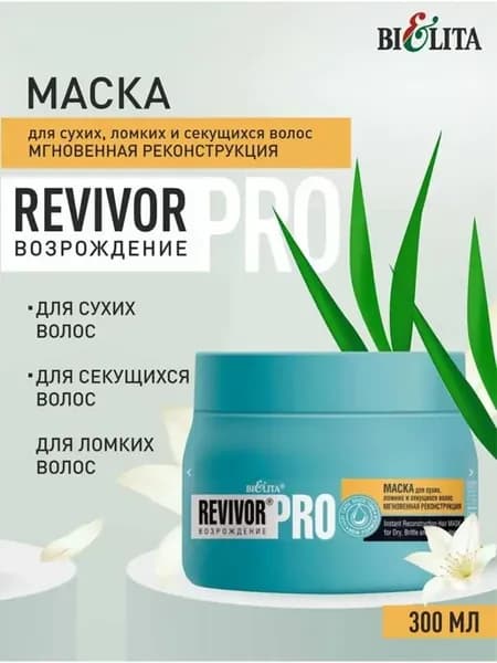 Маска для сухих, ломких и секущихся волос REVIVOR PRO