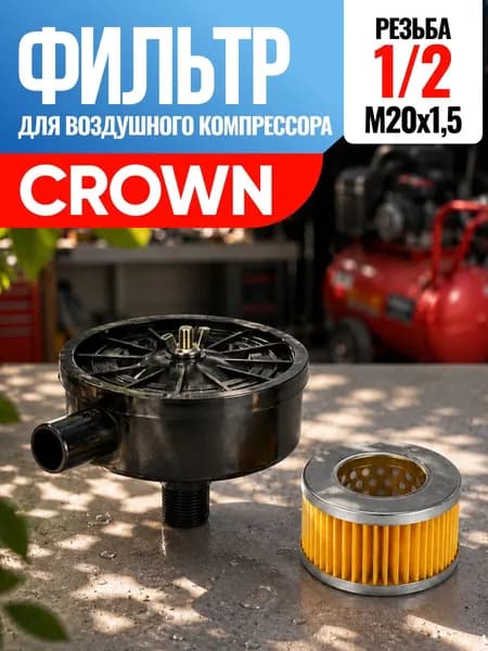 Фильтр для воздушного компрессора Crown Краун 1/2