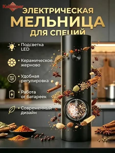 Электромельница для специй, соли, перца, для приправ / перечница / электрическая мельница солонка