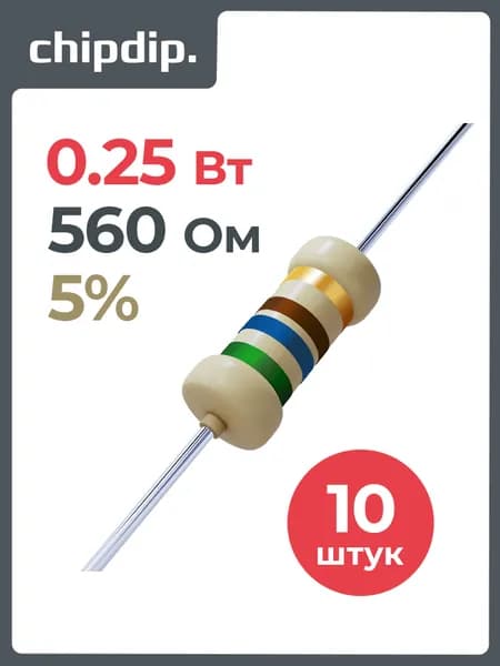 Резистор CFR 0.25Вт 560 Ом 5% 10 штук