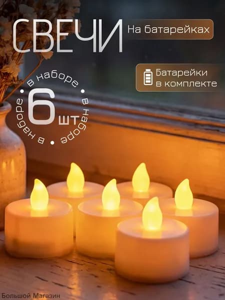 Свеча "Без запаха" 5 см х 3.5 см 6 шт