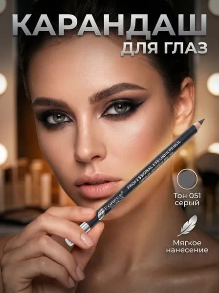 Карандаш для глаз с точилкой, тон 051 матовый серый Farres