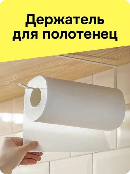 Держатель для бумажных полотенец на кухню, универсальный