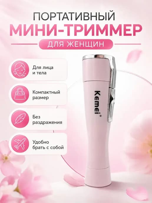 Триммер для удаления волос