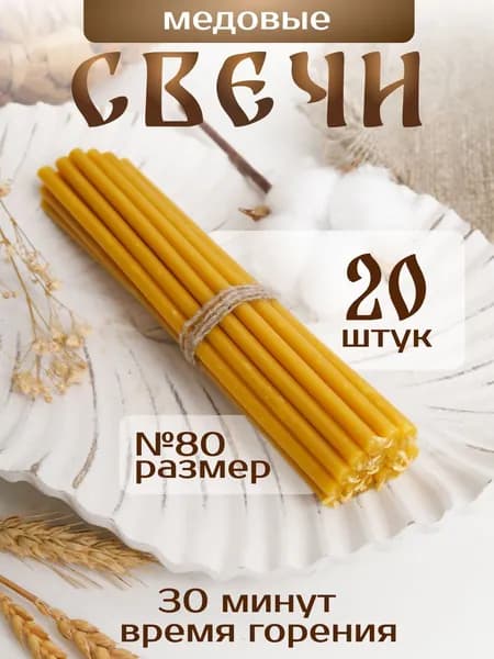 Свечи церковные, восковые, медовые №80 20шт.