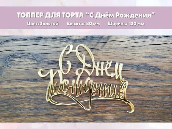 Топпер для торта "С Днём рождения"