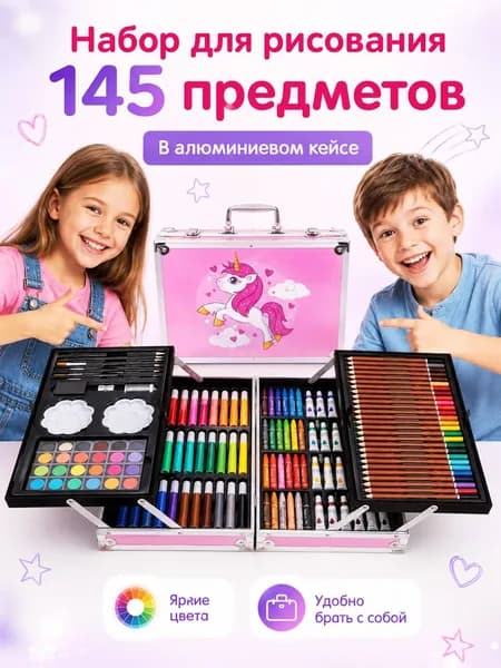 Набор для рисования детский 145 предметов в алюминиевом кейсе, цветные карандаши, фломастеры, краски и пастель