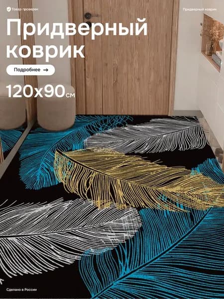 Коврик в прихожую придверный 120х90см