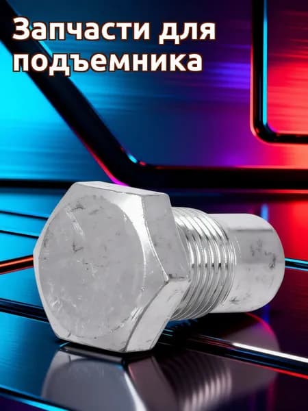Запчасти для подъемника