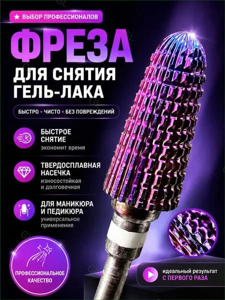 Фреза для снятия гель-лака твердосплавная 6 мм, насадка для аппаратного маникюра и кутикулы, без нагрева и вибрации GL