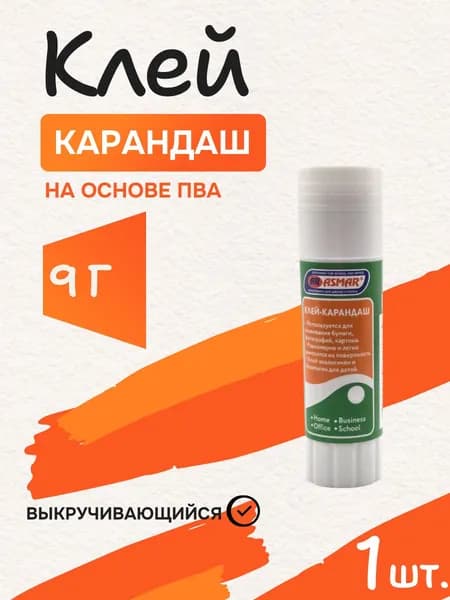 Клей карандаш канцелярский ASMAR на основе ПВА, 9 гр