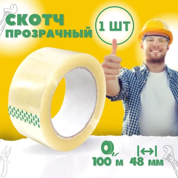 Клейкая лента канцелярская 48 мм x 100 м, 1 шт.