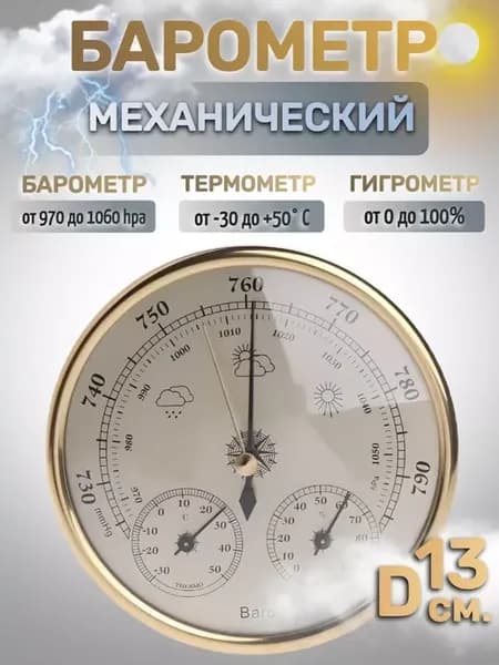 Барометр бытовой THB9392G