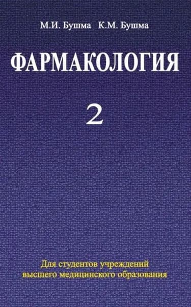 Фармакология. Часть 2 | Бушма Кирилл Михайлович, Бушма Михаил Иванович | Электронная книга