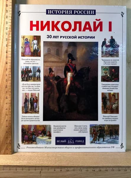 Николай I. 30 лет русской истории | Ермильченко Наталия Валентиновна